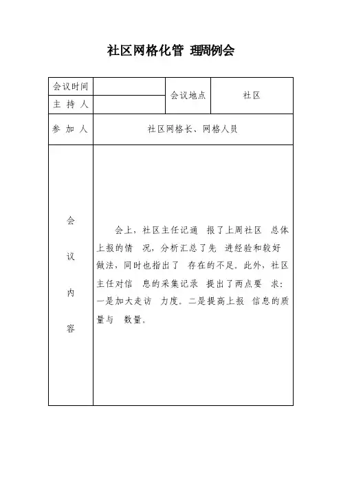 网格化管理周例会录