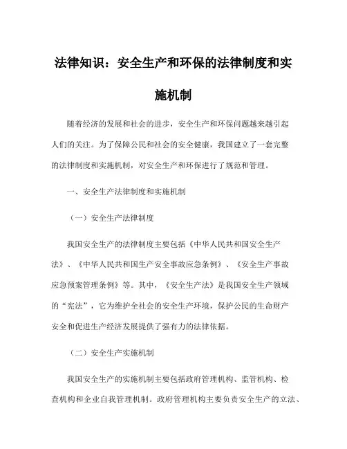 法律知识：安全生产和环保的法律制度和实施机制