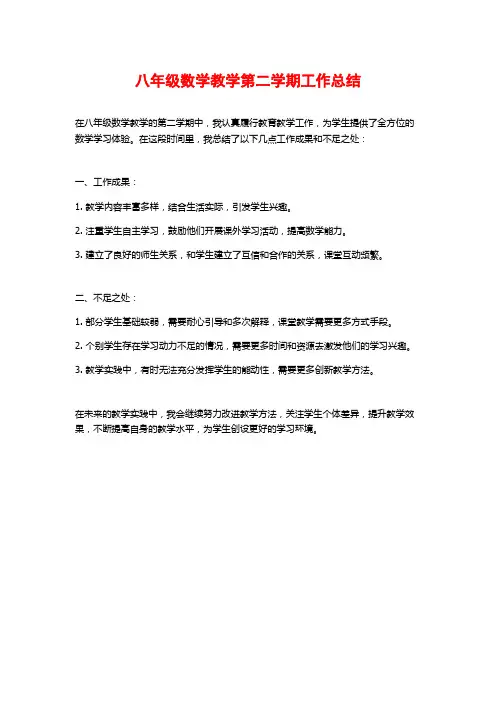 八年级数学教学第二学期工作总结