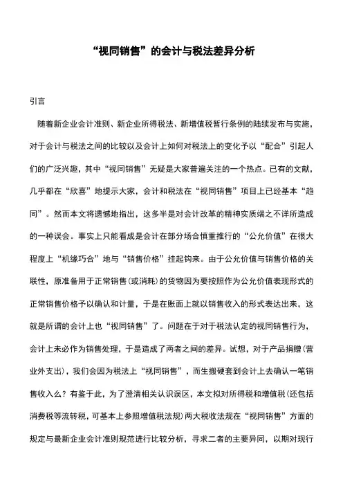 “视同销售”的会计与税法差异分析(老会计经验)
