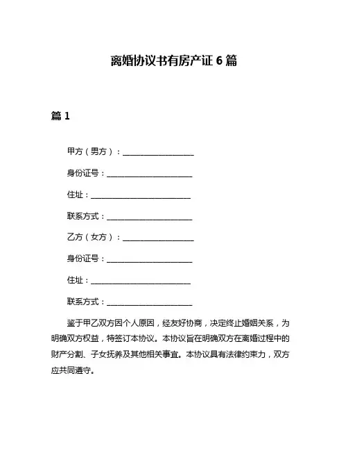 离婚协议书有房产证6篇