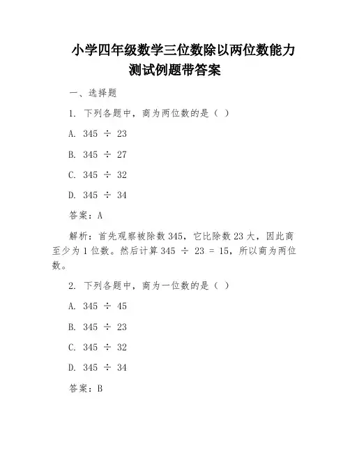 小学四年级数学三位数除以两位数能力测试例题带答案