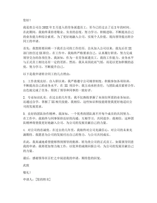 劳务派遣转合同工申请范文