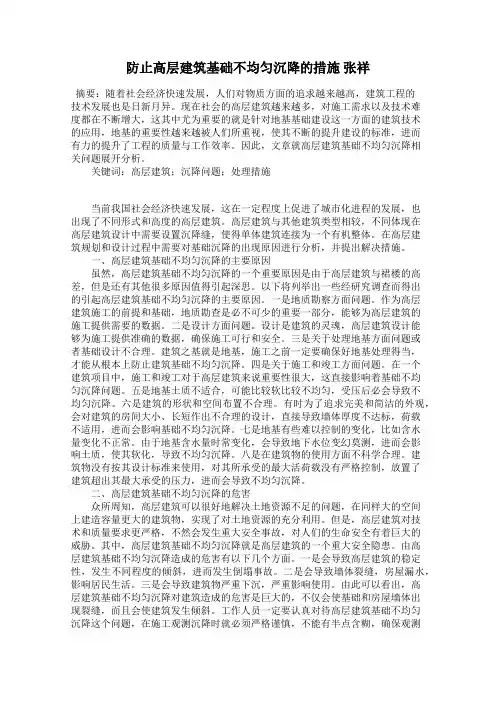 防止高层建筑基础不均匀沉降的措施 张祥