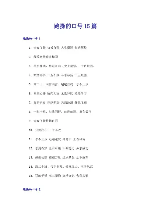 跑操的口号15篇