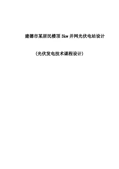 建德市某居民楼顶3kw并网光伏电站设计(光伏发电技术课程设计)