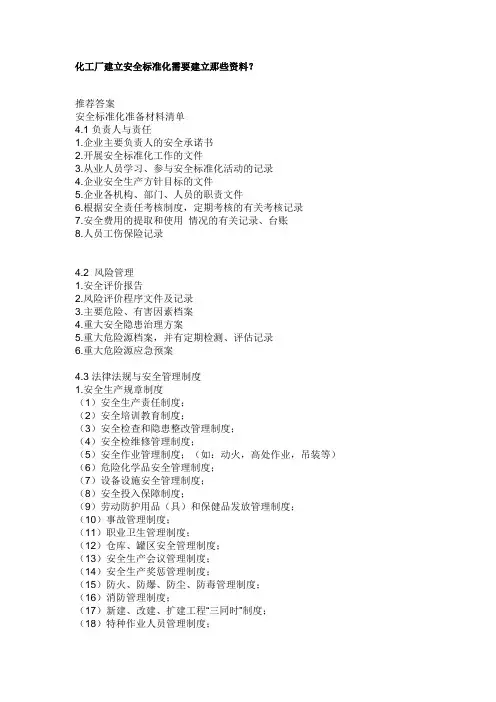 化工厂建立安全标准化需要建立那些资料