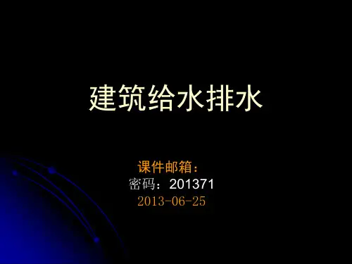 建筑给水排水解析精品PPT课件