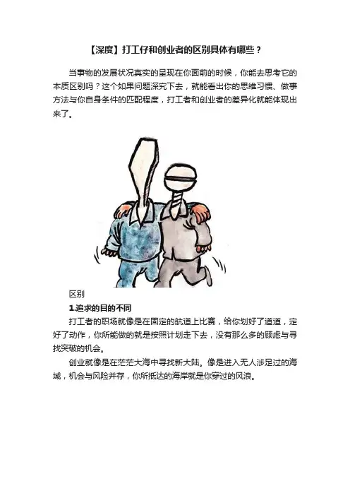 【深度】打工仔和创业者的区别具体有哪些？