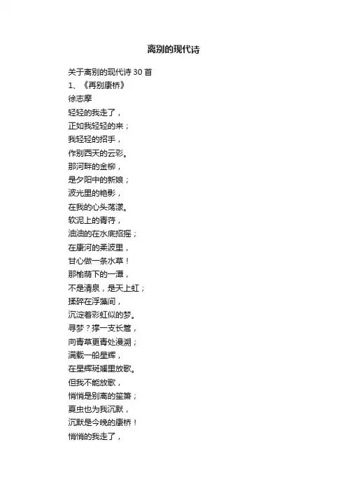 关于离别的现代诗30首