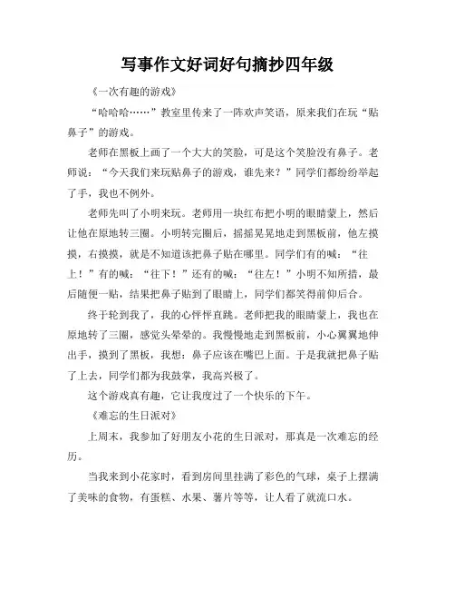 写事作文好词好句摘抄四年级