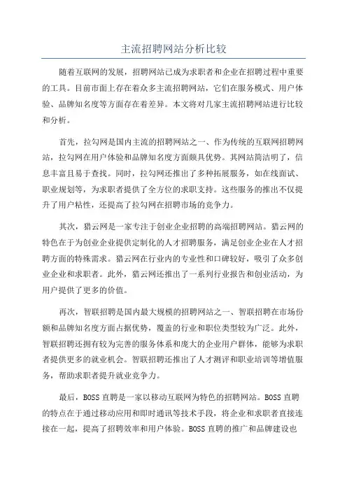 主流招聘网站分析比较