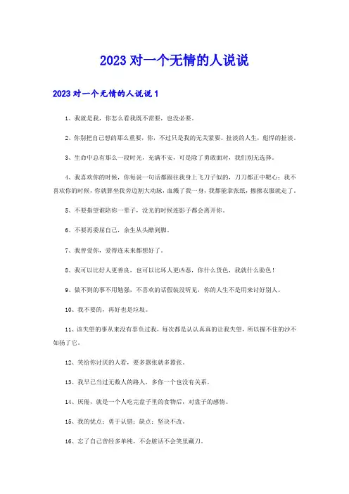 2023对一个无情的人说说