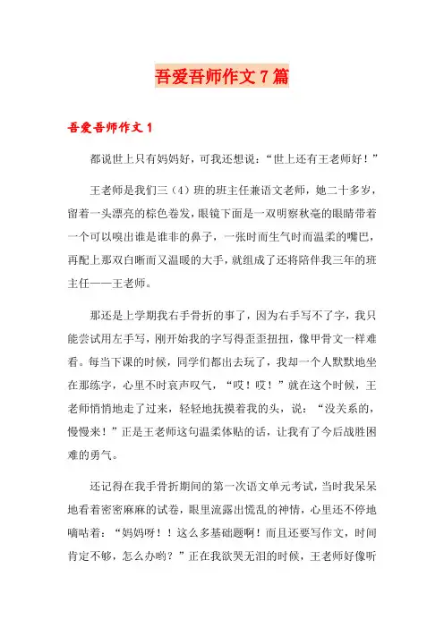 吾爱吾师作文7篇