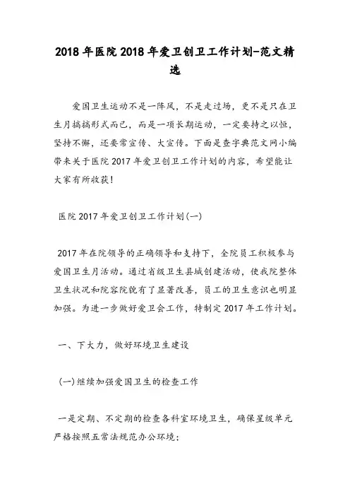2018年医院2018年爱卫创卫工作计划-范文精选