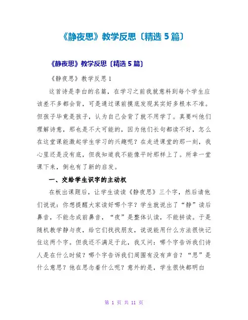 《静夜思》教学反思(精选5篇)