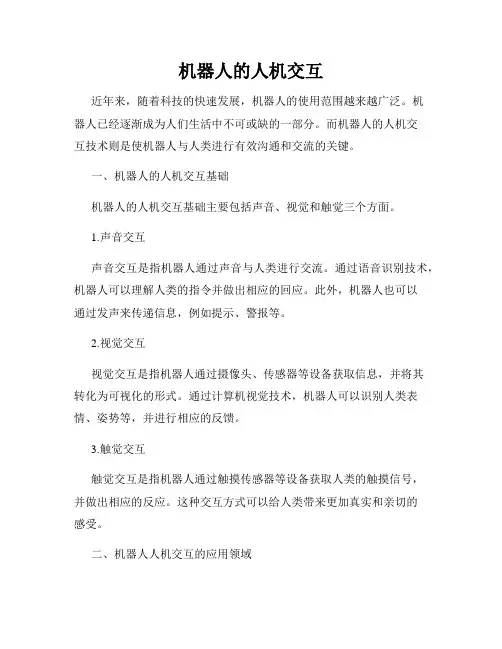 机器人的人机交互