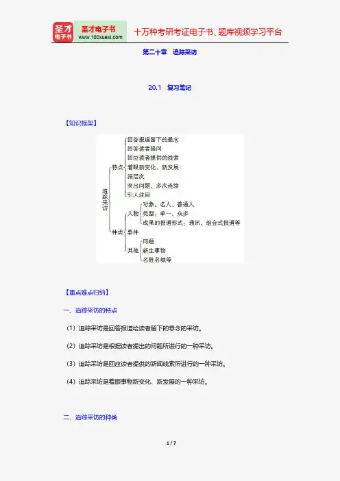 蓝鸿文《新闻采访学》(第3版)笔记和课后习题(含考研真题)详解-追踪采访【圣才出品】