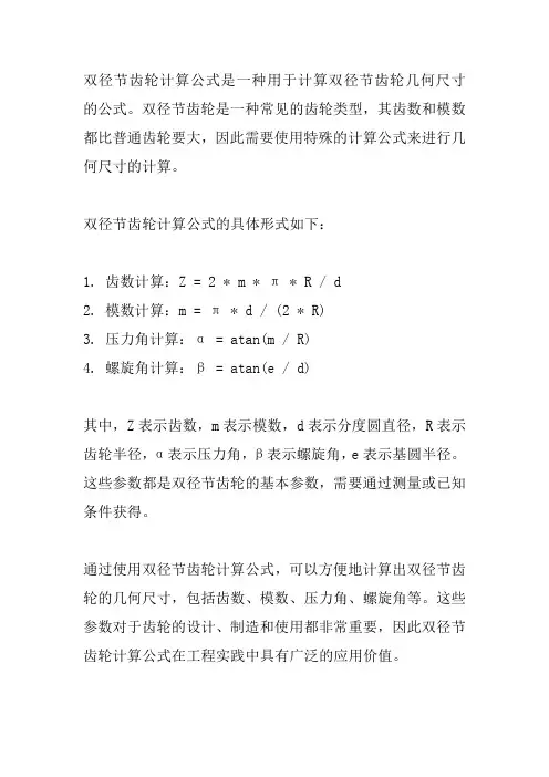 双径节齿轮计算公式
