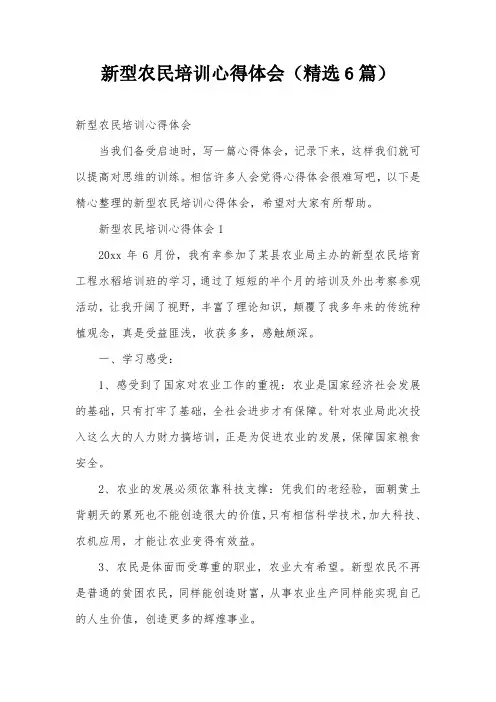 新型农民培训心得体会(精选6篇)