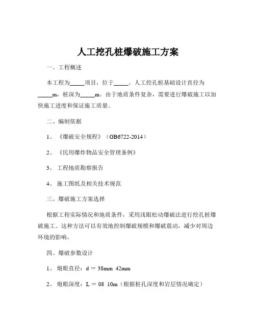 人工挖孔桩爆破施工方案