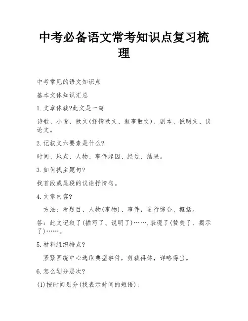 中考必备语文常考知识点复习梳理