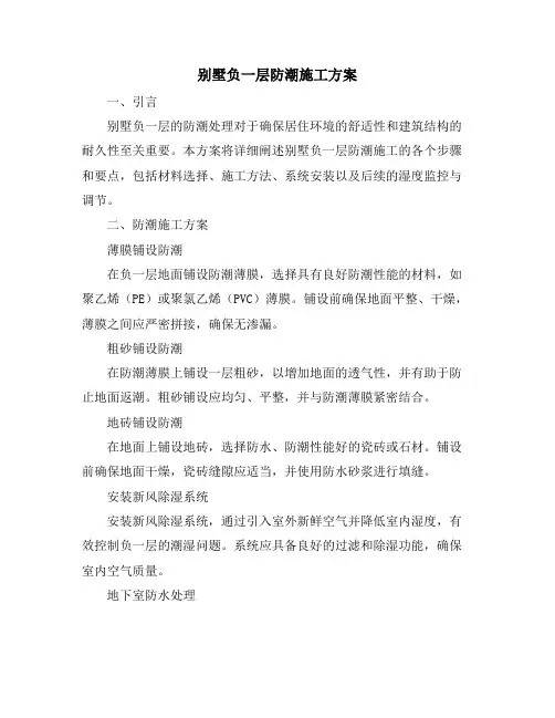 别墅负一层防潮施工方案