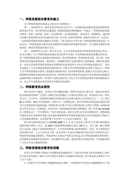 网络思想政治教育