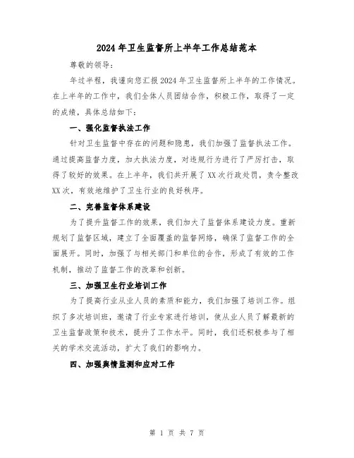2024年卫生监督所上半年工作总结范本（2篇）
