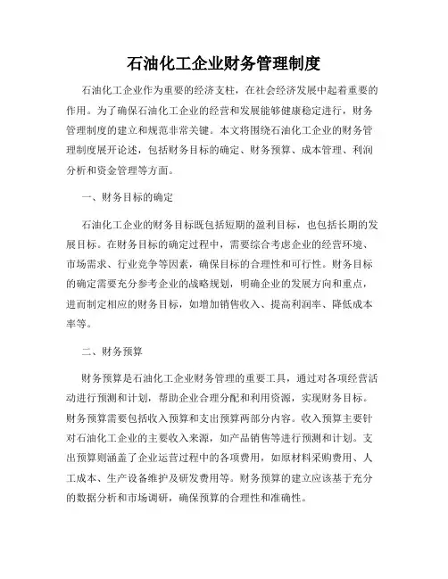 石油化工企业财务管理制度