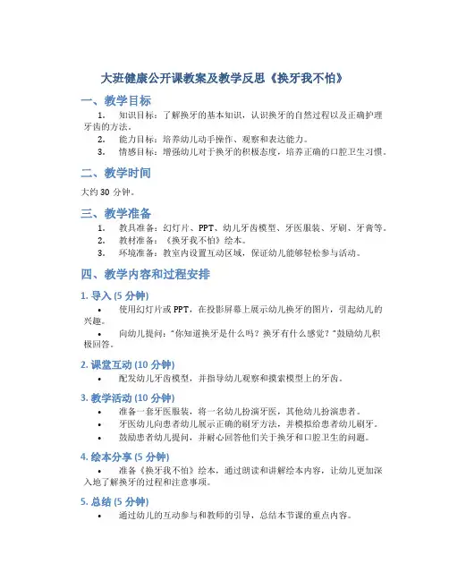 大班健康公开课教案及教学反思《换牙我不怕》