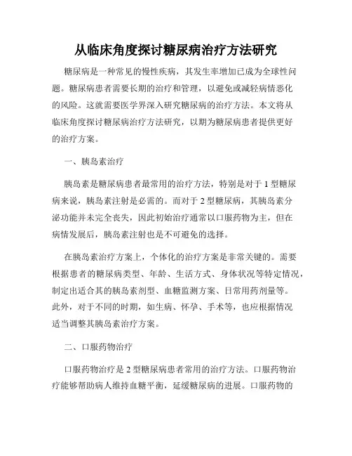 从临床角度探讨糖尿病治疗方法研究