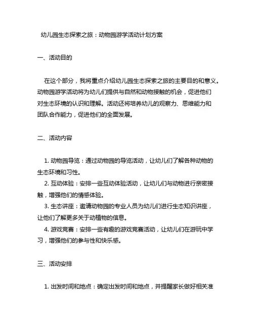 幼儿园生态探索之旅：动物园游学活动计划方案