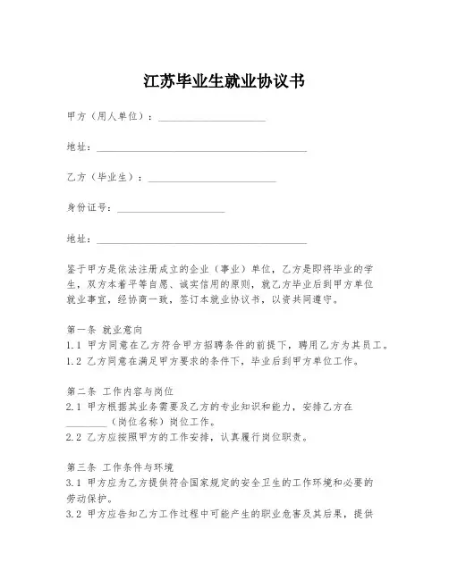 江苏毕业生就业协议书