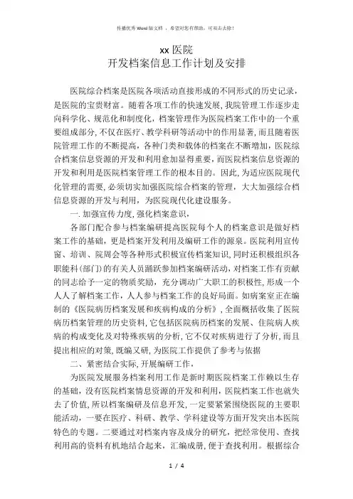 医院开发档案信息工作计划及安排