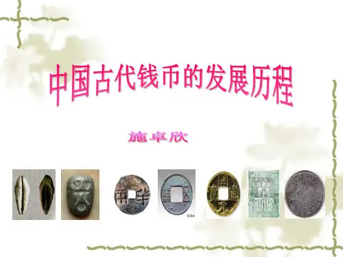 中国古代货币的发展历程