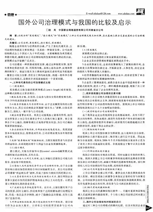 国外公司治理模式与我国的比较及启示