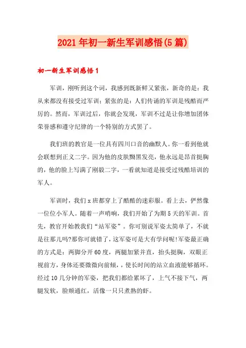 2021年初一新生军训感悟(5篇)