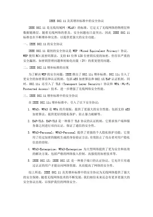 ieee802.11及其增补标准中的安全协议