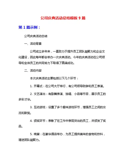 公司庆典活动总结模板9篇