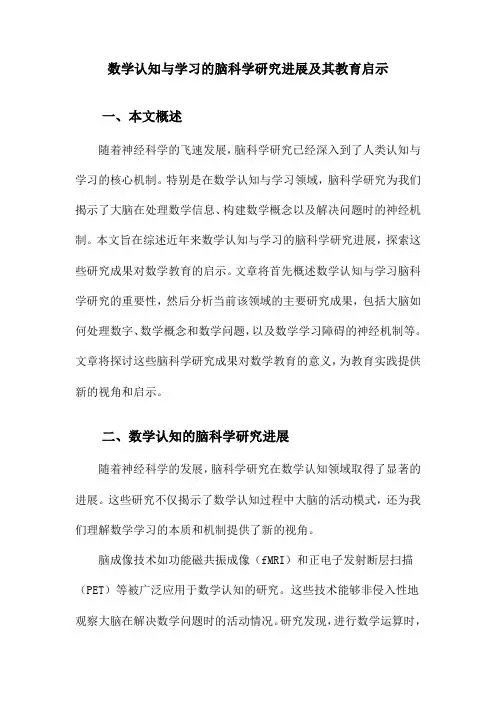 数学认知与学习的脑科学研究进展及其教育启示