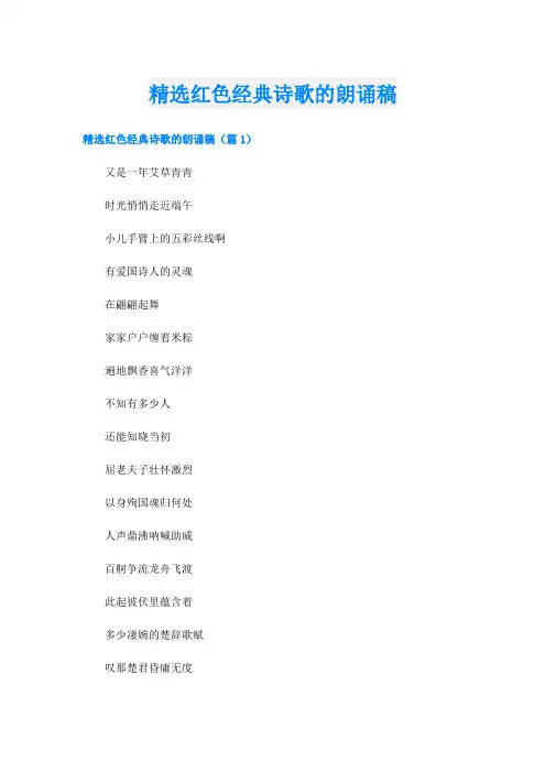 精选红色经典诗歌的朗诵稿