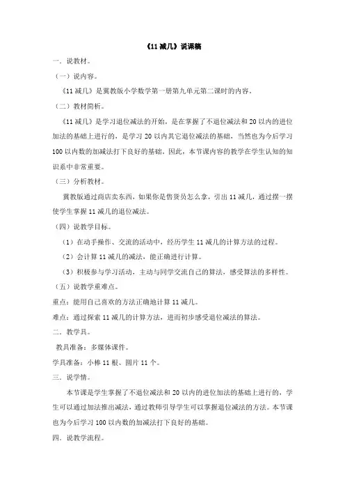 冀教版一年级数学上册《《11减几》说课稿》说课稿
