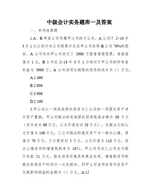 中级会计实务题库一及答案