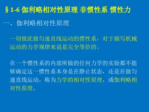 §1-6 伽利略相对性原理 非惯性系 惯性力
