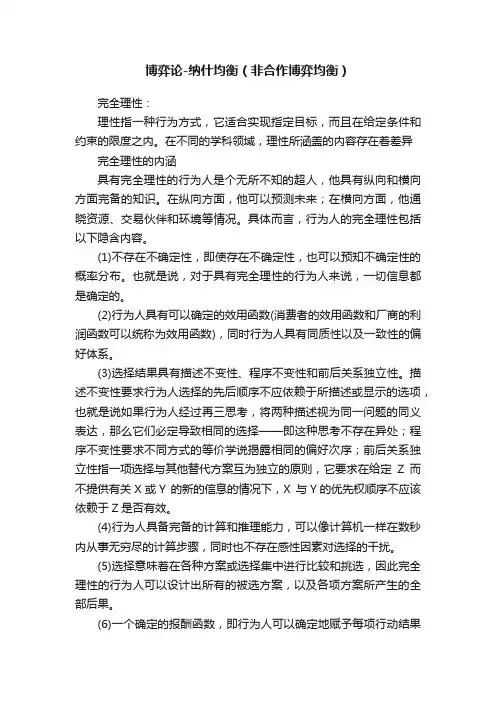 博弈论-纳什均衡（非合作博弈均衡）