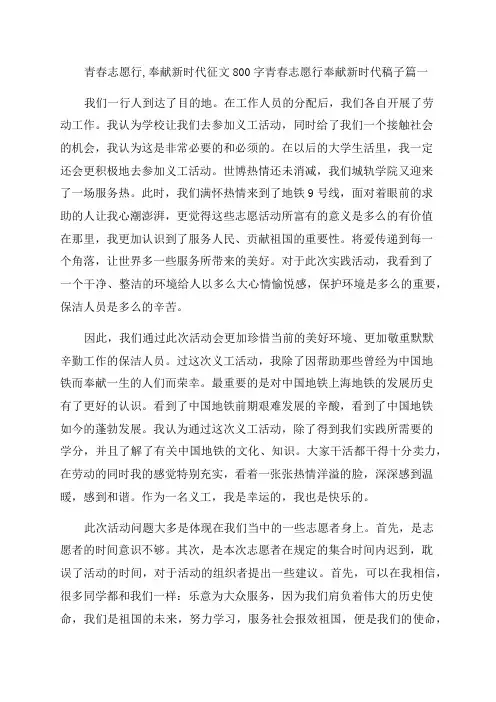 2023年青春志愿行奉献新时代征文800字青春志愿行奉献新时代稿子(十四篇)