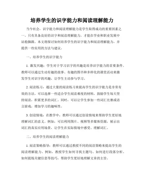 培养学生的识字能力和阅读理解能力