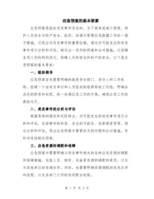 应急预案的基本要素
