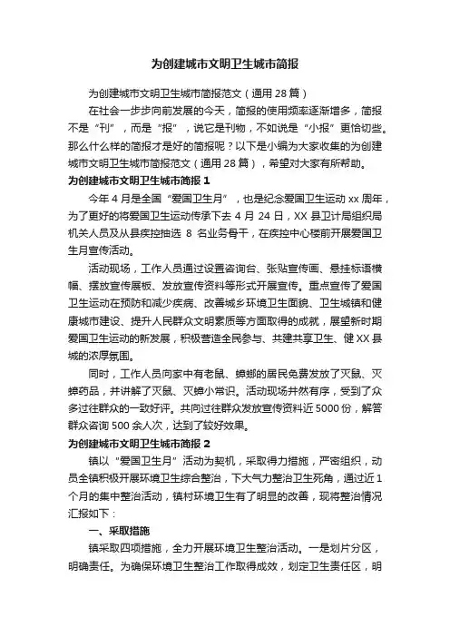 为创建城市文明卫生城市简报范文（通用28篇）
